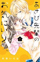 あさひ先輩のお気にいり （2）