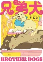 兄弟犬