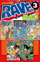 RAVE 超合本版 （3）
