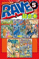 RAVE 超合本版 （5）