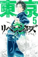 東京卍リベンジャーズ （5）