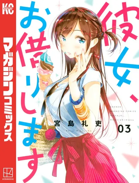 彼女、お借りします （1） - 宮島礼吏 - 少年マンガ - DMMブックス
