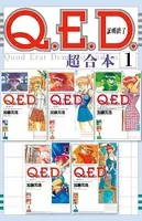 Q.E.D.証明終了 超合本版