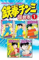 鉄拳チンミ 超合本版