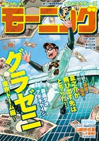モーニング 2018年 10号 ［2018年2月8日発売］
