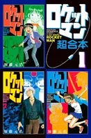 ロケットマン 超合本版