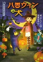 おはなし12か月