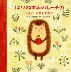 えほん はりねずみのルーチカ りんご とれるかな？