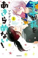王子が私をあきらめない！ （3）