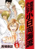 空手小公子 小日向海流 超合本版 （1） - 馬場康誌 - 青年マンガ