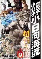 空手小公子 小日向海流 超合本版 （9）