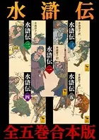 水滸伝 全五巻合本版