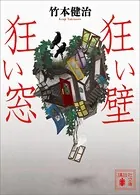 狂い壁 狂い窓
