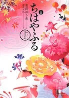 小説 ちはやふる