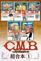 C.M.B.森羅博物館の事件目録 超合本版