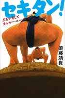 セキタン！ ぶちかましてオンリー・ユー