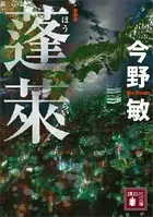蓬莱 新装版