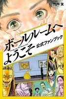 ボールルームへようこそ （1） - 竹内友 - 少年マンガ - DMMブックス