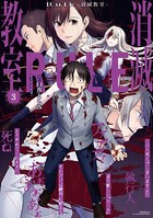 Rule -消滅教室-