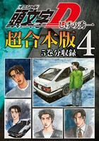 頭文字D 超合本版 （4）