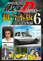 頭文字D 超合本版 （6）