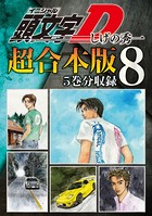 頭文字D 超合本版 （8）