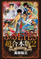 3×3EYES 超合本版 （2）