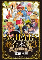 3×3EYES 超合本版 （3）