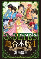 3×3EYES 超合本版 （4）
