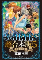 3×3EYES 超合本版 （5）