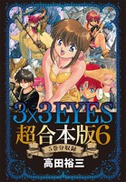 3×3EYES 超合本版