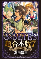 3×3EYES 超合本版 （7）