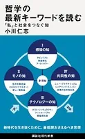 哲学の最新キーワードを読む 「私」と社会をつなぐ知