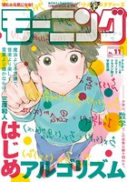 モーニング 2018年 11号 ［2018年2月15日発売］