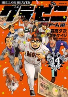 グラゼニ〜東京ドーム編〜 （14）