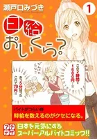 日給おいくら？ プチデザ（単話）