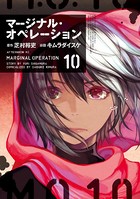 マージナル・オペレーション （10）