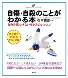 自傷・自殺のことがわかる本 自分を傷つけない生き方のレッスン