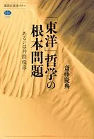 「東洋」哲学の根本問題 あるいは井筒俊彦