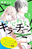 いじわるキラーチューン プチデザ