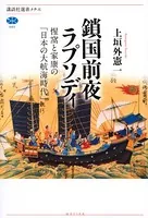 鎖国前夜ラプソディ 惺窩と家康の「日本の大航海時代」