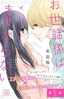 お世話係はままならない プチデザ