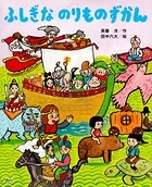 ふしぎな のりものずかん
