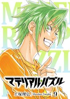 マテリアル・パズル （9）