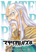マテリアル・パズル （10）