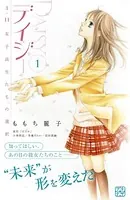デイジー 〜3.11 女子高生たちの選択〜 プチデザ（単話）