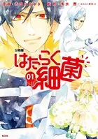 はたらく細菌（単話）
