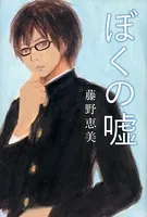 ぼくの嘘