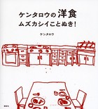 ケンタロウの洋食 ムズカシイことぬき！