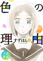 色の理由 プチキス（単話）